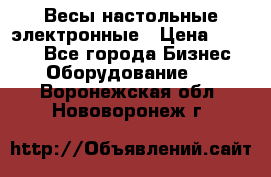 Весы настольные электронные › Цена ­ 2 500 - Все города Бизнес » Оборудование   . Воронежская обл.,Нововоронеж г.